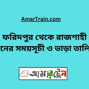 Faridpur To Rajshahi Train Schedule With Ticket Price