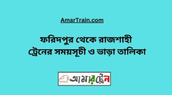Faridpur To Rajshahi Train Schedule With Ticket Price