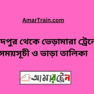 Shibchar to Bheramara Train Schedule With Ticket Price