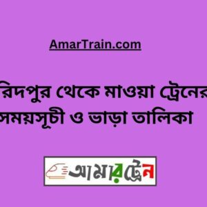 Faridpur to Mawa Train Schedule With Ticket Price