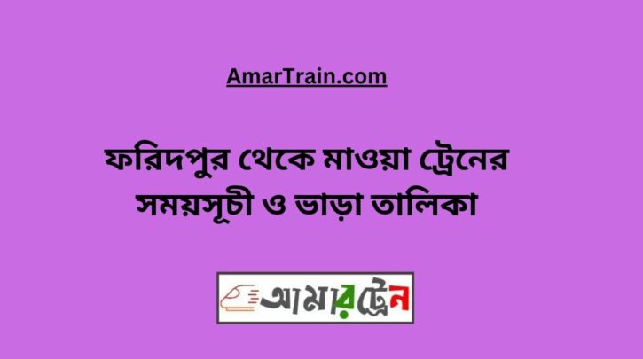 Faridpur to Mawa Train Schedule With Ticket Price