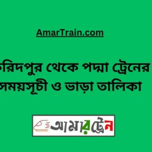 Faridpur to Padma Train Schedule With Ticket Price