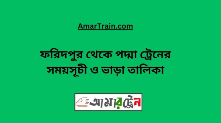 Faridpur to Padma Train Schedule With Ticket Price