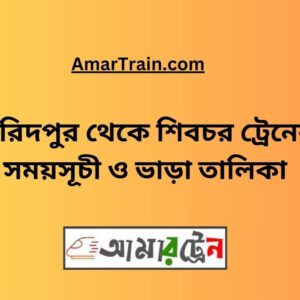 Faridpur to Shibchar Train Schedule With Ticket Price