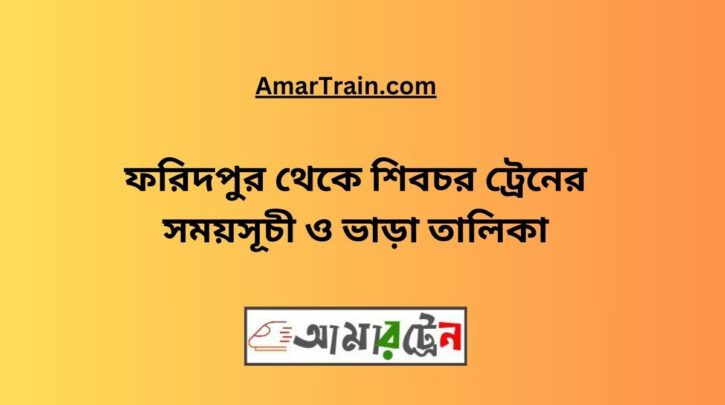 Faridpur to Shibchar Train Schedule With Ticket Price