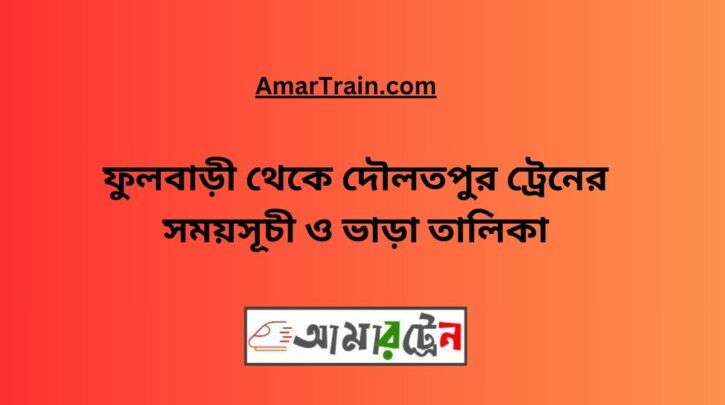 Fulbari To Daulatpur Train Schedule With Ticket Price