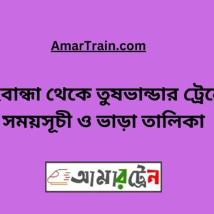 Gaibandha To Tushbhandar Train Schedule With Ticket Price