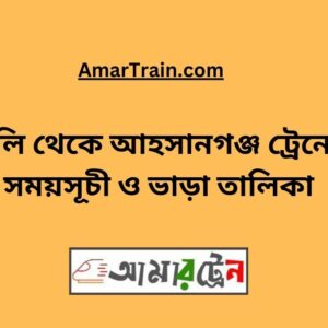 Hili To Ahsanganj Train Schedule With Ticket Price