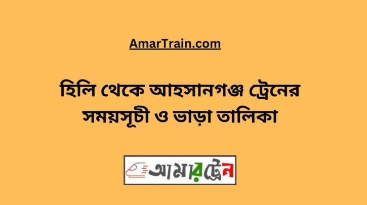 Hili To Ahsanganj Train Schedule With Ticket Price