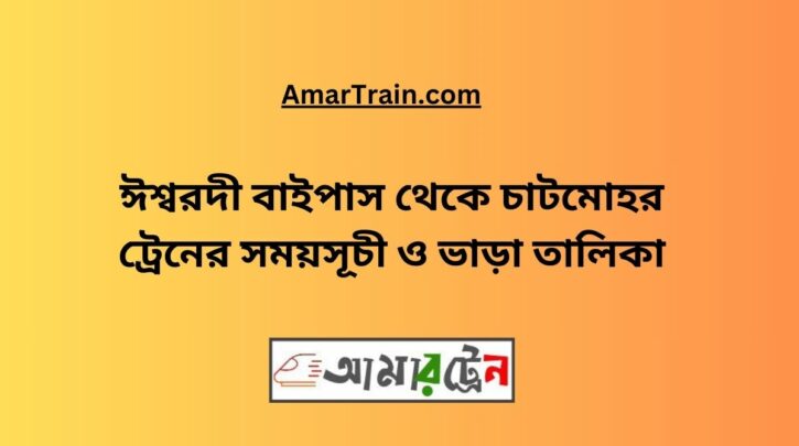 Ishwardi Bypass To Chatmohar Train Schedule With Ticket Price