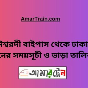 Ishwardi Bypass To Dhaka Train Schedule With Ticket Price