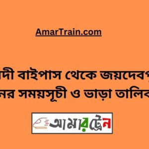 Ishwardi Bypass To Joydebpur Train Schedule With Ticket Price