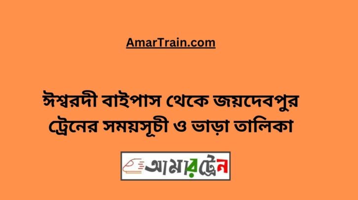 Ishwardi Bypass To Joydebpur Train Schedule With Ticket Price