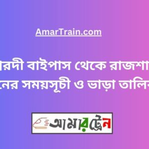 Ishwardi Bypass To Rajshahi Train Schedule With Ticket Price