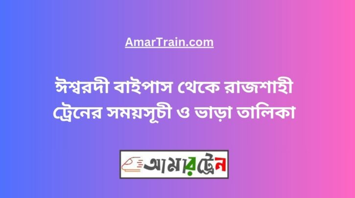 Ishwardi Bypass To Rajshahi Train Schedule With Ticket Price