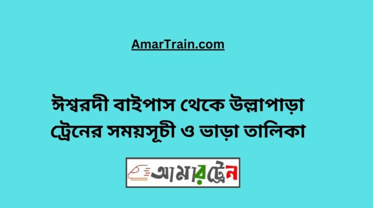 Ishwardi Bypass To Ullapara Train Schedule With Ticket Price