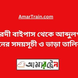 Ishwardi Bypass to Abdulpur Train Schedule With Ticket Price