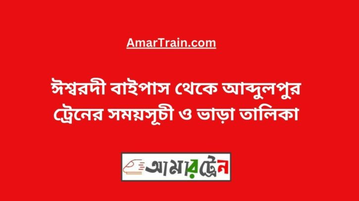 Ishwardi Bypass to Abdulpur Train Schedule With Ticket Price