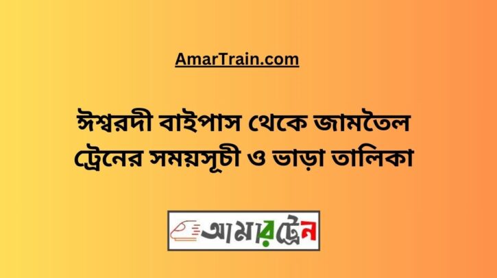 Ishwardi Bypass to Jamtel Train Schedule With Ticket Price