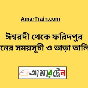 Ishwardi To Faridpur Train Schedule With Ticket Price