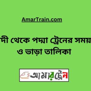 Ishwardi To Padma Train Schedule With Ticket Price