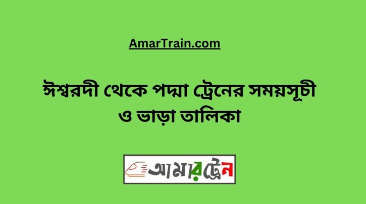 Ishwardi To Padma Train Schedule With Ticket Price