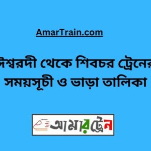 Ishwardi To Shibchar Train Schedule With Ticket Price
