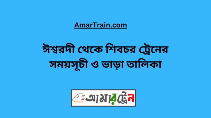 Ishwardi To Shibchar Train Schedule With Ticket Price
