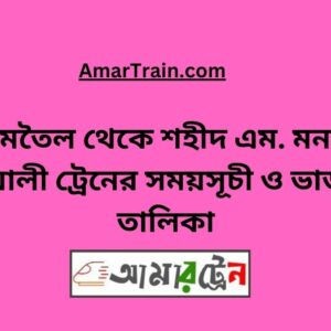 Jamtel Ali To Shaheed M Monsur Ali Train Schedule With Ticket Price