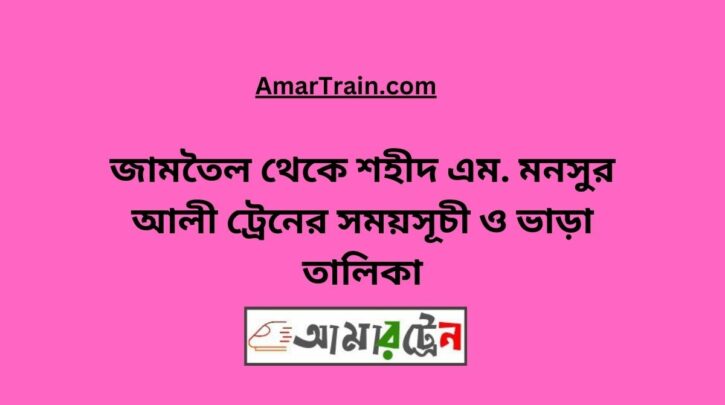 Jamtel Ali To Shaheed M Monsur Ali Train Schedule With Ticket Price