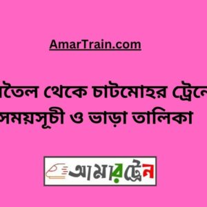 Jamtel To Chatmohar Train Schedule With Ticket Price