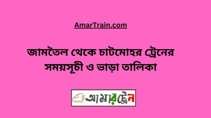 Jamtel To Chatmohar Train Schedule With Ticket Price