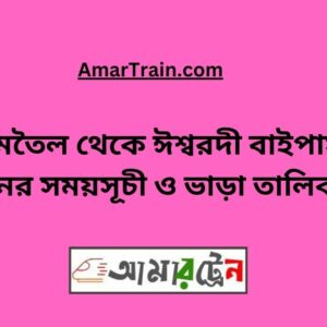 Jamtel to Ishwardi Bypass Train Schedule With Ticket Price