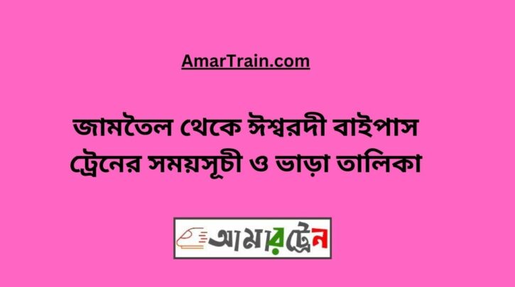 Jamtel to Ishwardi Bypass Train Schedule With Ticket Price