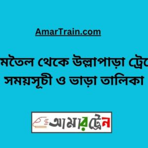 Jamtel to Ullapara Train Schedule With Ticket Price