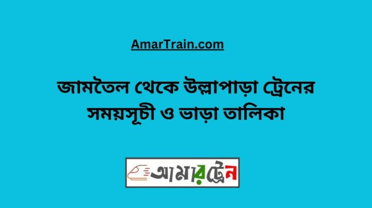 Jamtel to Ullapara Train Schedule With Ticket Price