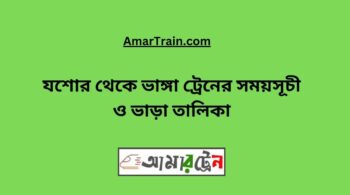 Jessore To Bhanga Train Schedule With Ticket Price