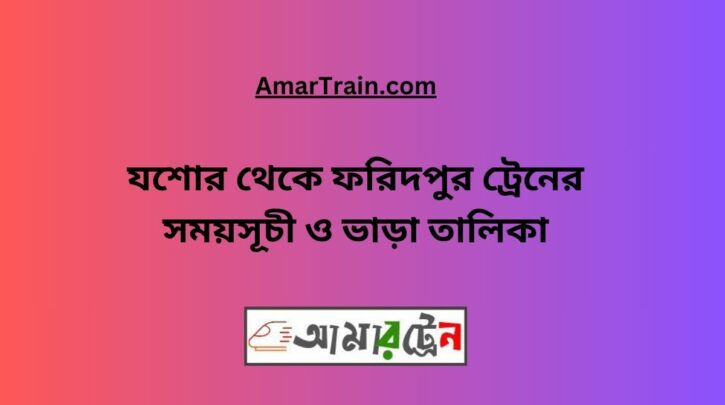 Jessore To Faridpur Train Schedule With Ticket Price