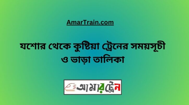Jessore To Kushtia Train Schedule With Ticket Price