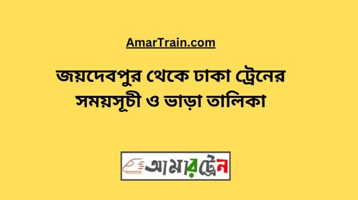 Joydebpur To Dhaka Train Schedule With Ticket Price