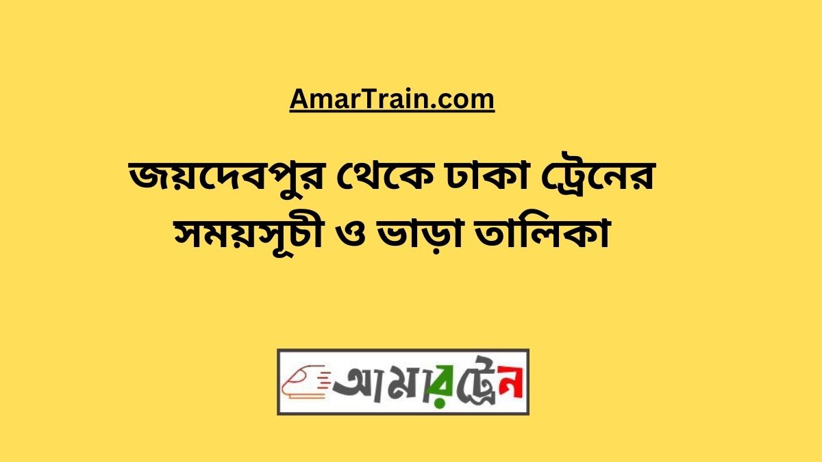 Joydebpur To Dhaka Train Schedule With Ticket Price 2024