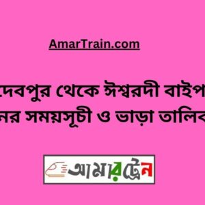 Joydebpur To Ishwardi Bypass Train Schedule With Ticket Price