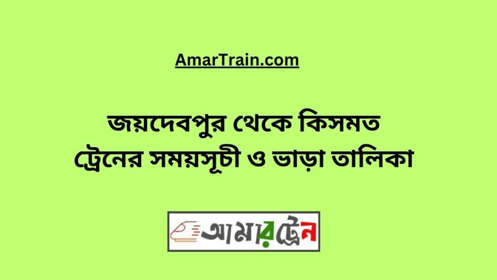 Joydebpur To Kismot Train Schedule With Ticket Price