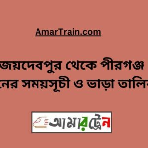 Joydebpur To Pirganj Train Schedule With Ticket Price