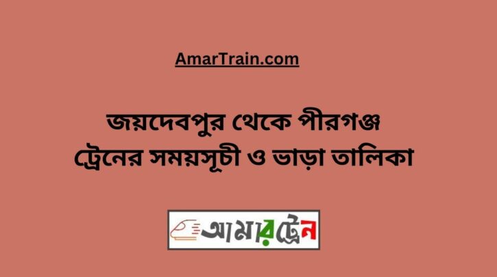 Joydebpur To Pirganj Train Schedule With Ticket Price
