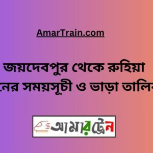 Joydebpur To Ruhia Train Schedule With Ticket Price