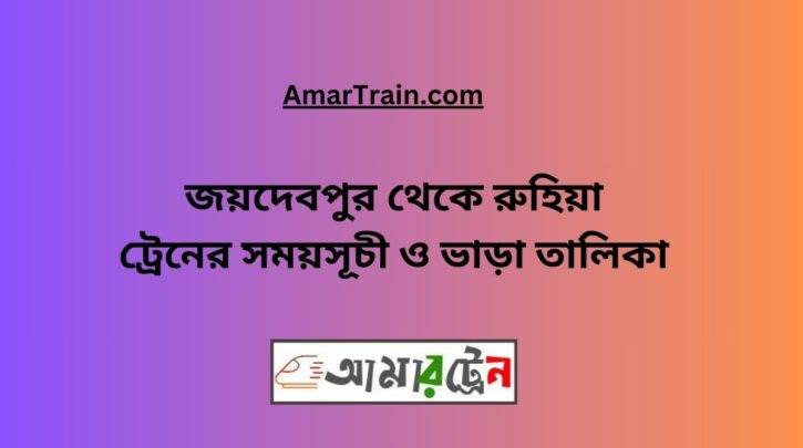 Joydebpur To Ruhia Train Schedule With Ticket Price