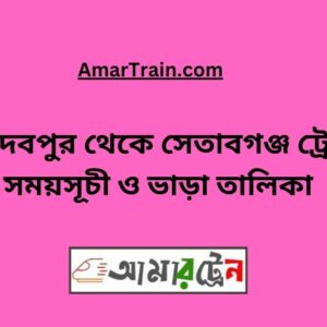 Joydebpur To Setabganj Train Schedule With Ticket Price