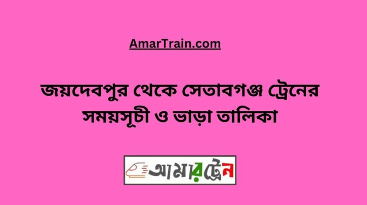 Joydebpur To Setabganj Train Schedule With Ticket Price