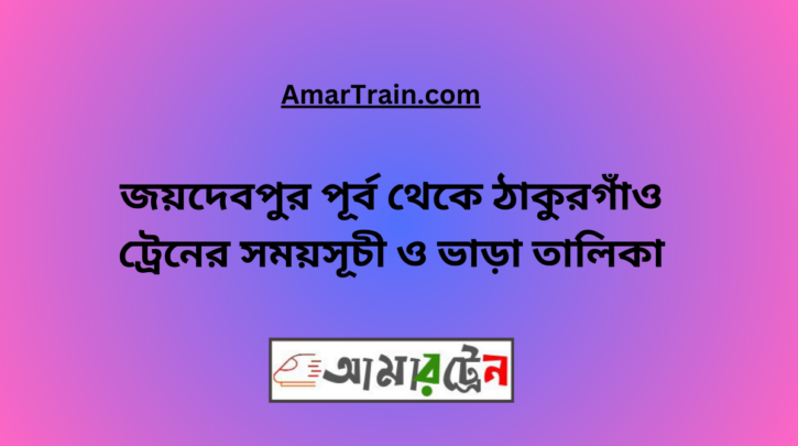 Joydebpur To Thakurgaon Train Schedule With Ticket Price